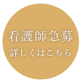 求人情報はこちら